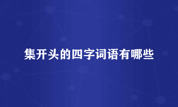 集开头的四字词语有哪些