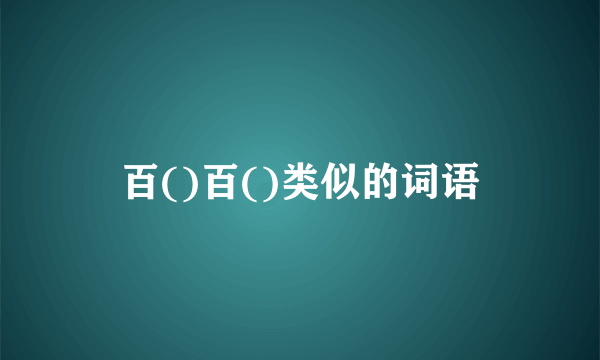 百()百()类似的词语