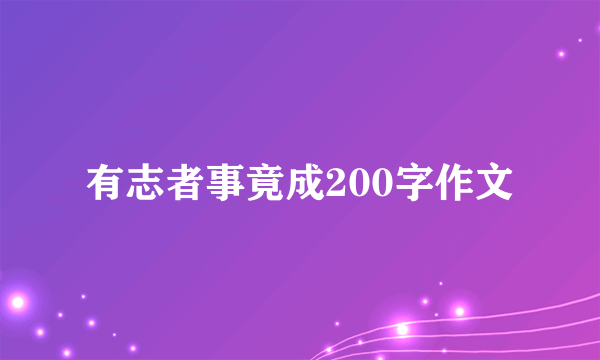 有志者事竟成200字作文