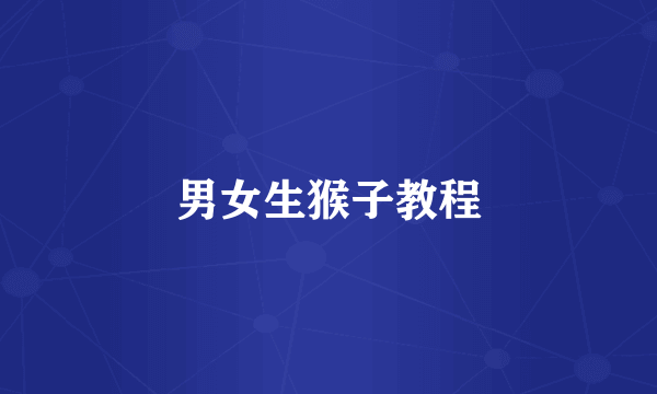 男女生猴子教程