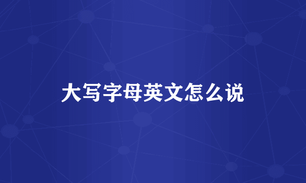 大写字母英文怎么说