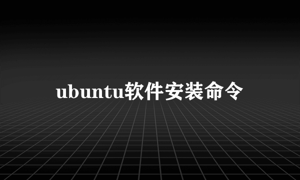 ubuntu软件安装命令