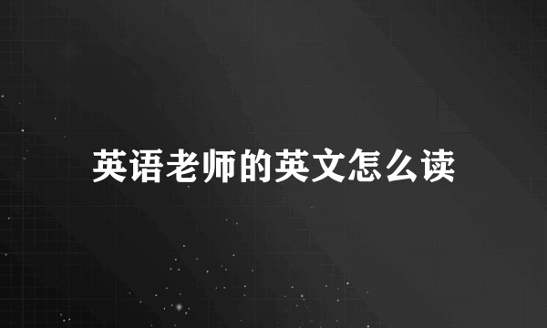 英语老师的英文怎么读
