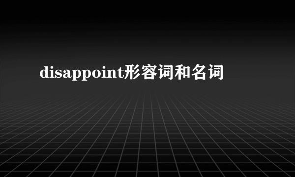 disappoint形容词和名词
