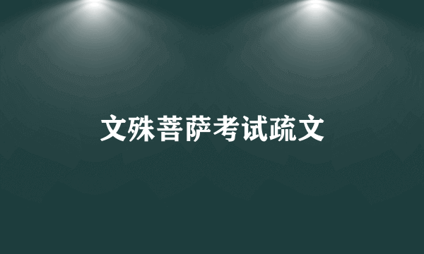 文殊菩萨考试疏文