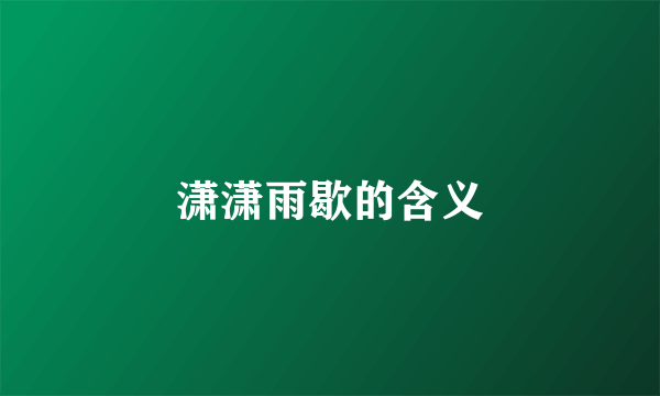 潇潇雨歇的含义
