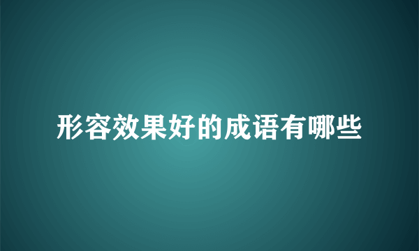 形容效果好的成语有哪些