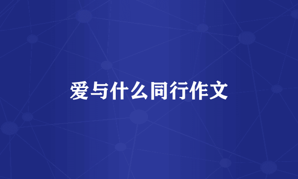 爱与什么同行作文