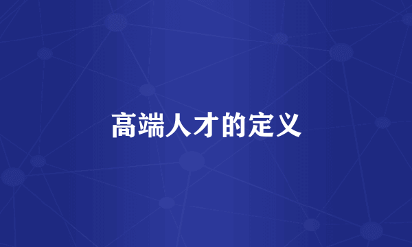 高端人才的定义