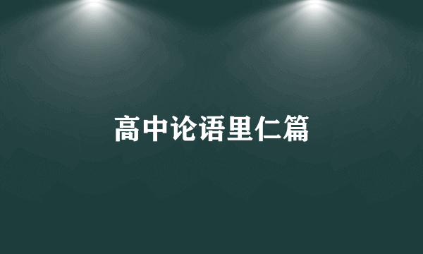 高中论语里仁篇