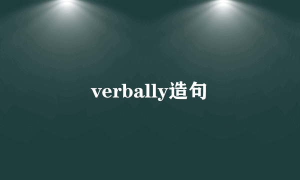 verbally造句