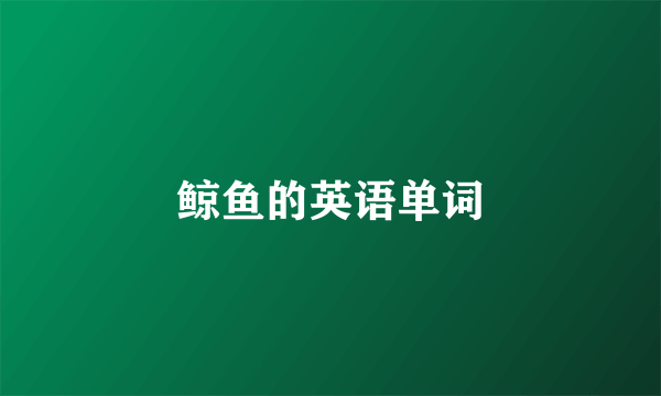 鲸鱼的英语单词