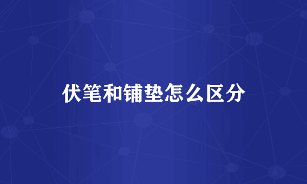 伏笔和铺垫怎么区分