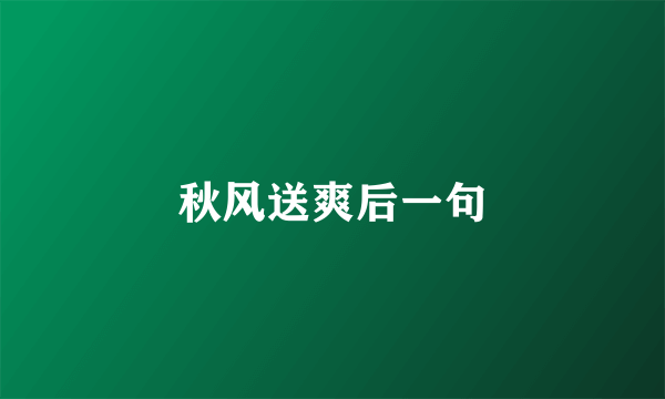 秋风送爽后一句