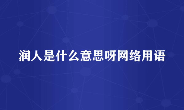 润人是什么意思呀网络用语