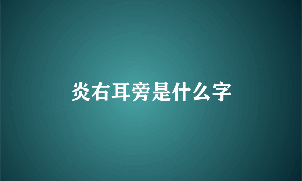 炎右耳旁是什么字