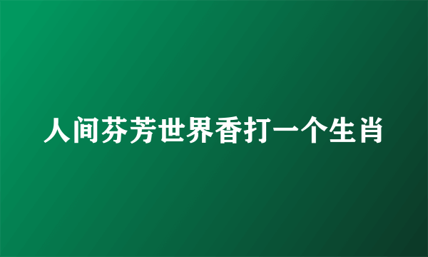 人间芬芳世界香打一个生肖