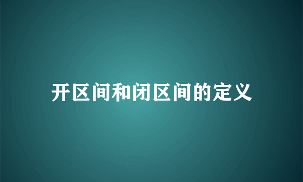 开区间和闭区间的定义