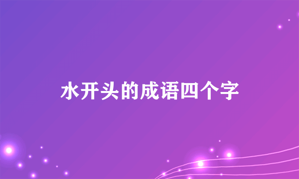 水开头的成语四个字