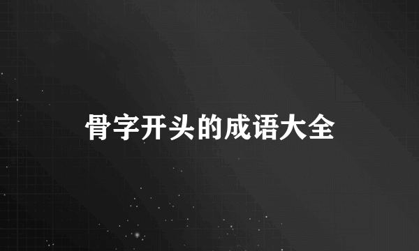 骨字开头的成语大全