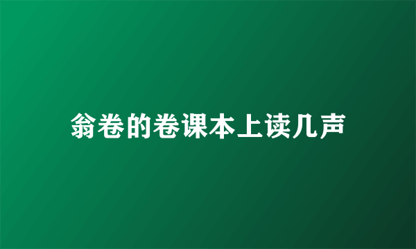 翁卷的卷课本上读几声