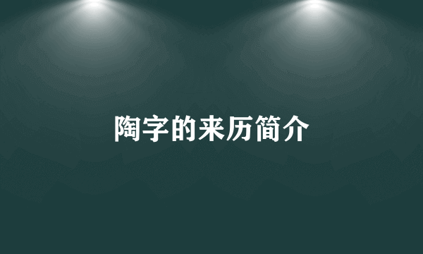 陶字的来历简介