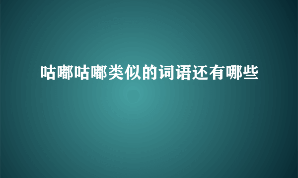 咕嘟咕嘟类似的词语还有哪些