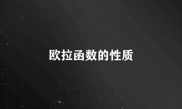 欧拉函数的性质