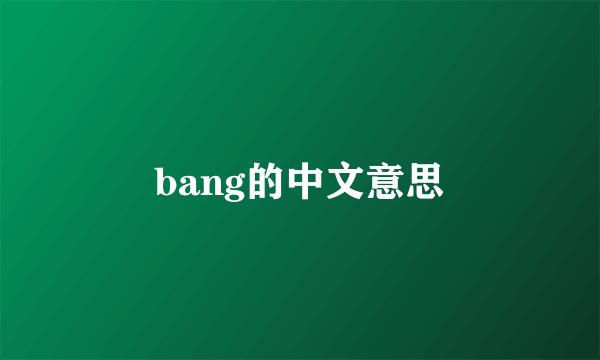 bang的中文意思