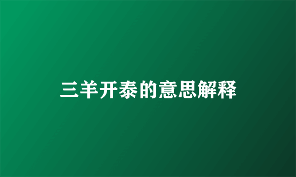 三羊开泰的意思解释