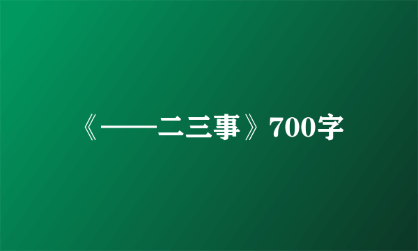 《——二三事》700字
