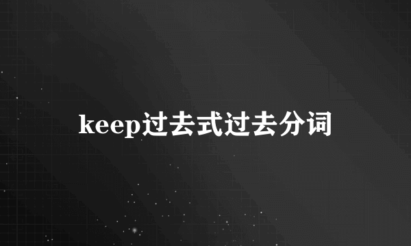 keep过去式过去分词