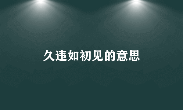 久违如初见的意思