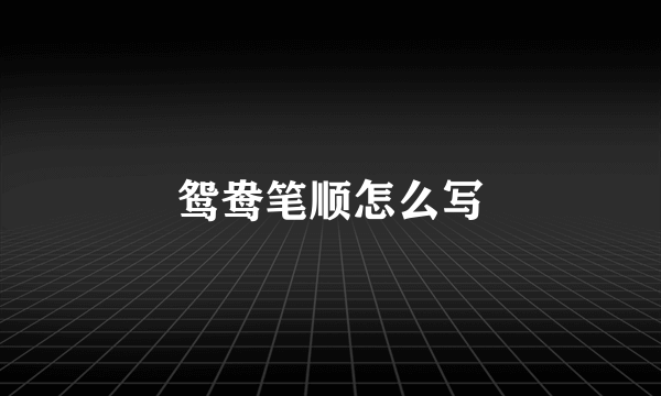 鸳鸯笔顺怎么写