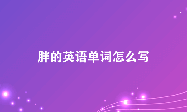 胖的英语单词怎么写
