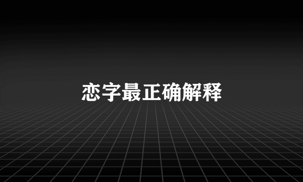 恋字最正确解释