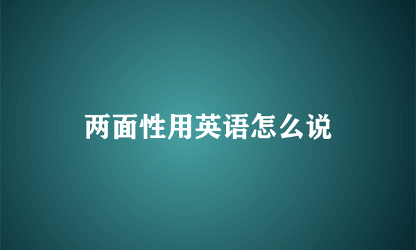 两面性用英语怎么说