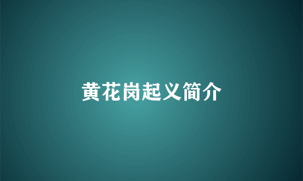 黄花岗起义简介