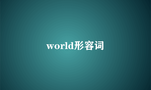 world形容词