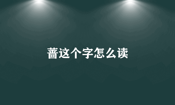 蔷这个字怎么读