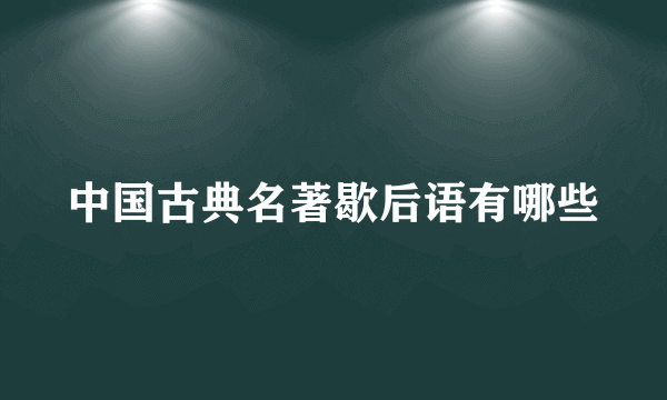 中国古典名著歇后语有哪些