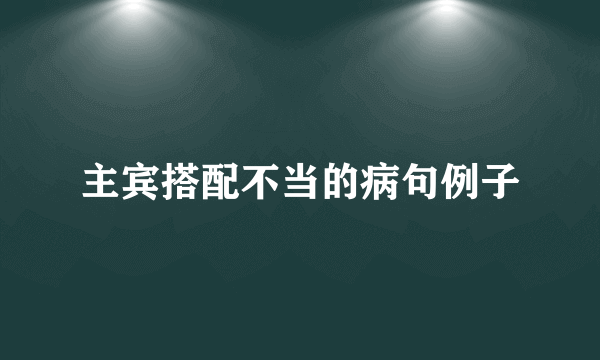 主宾搭配不当的病句例子