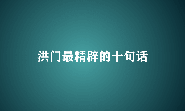 洪门最精辟的十句话
