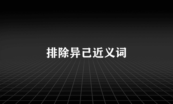 排除异己近义词