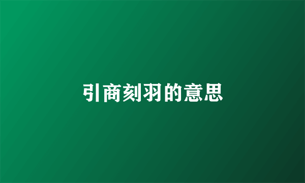 引商刻羽的意思