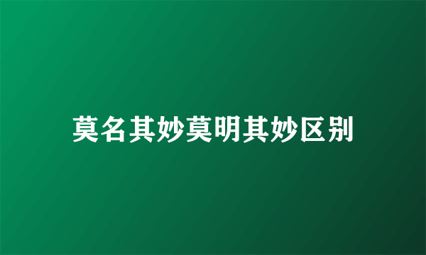 莫名其妙莫明其妙区别