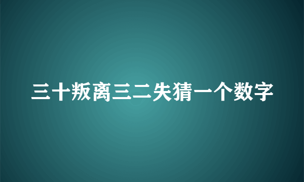 三十叛离三二失猜一个数字
