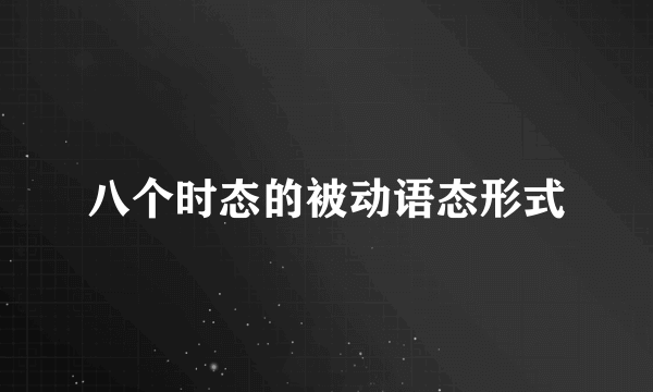 八个时态的被动语态形式