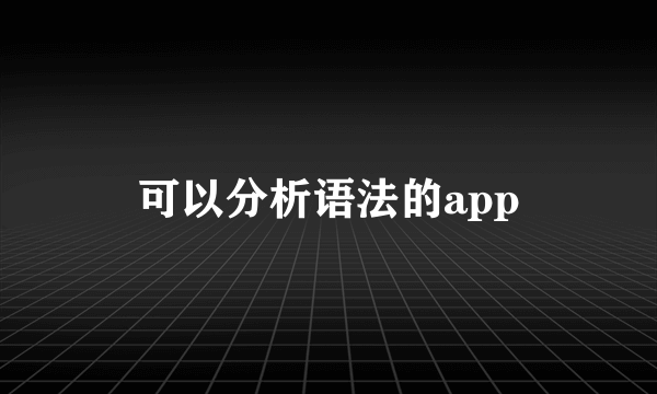 可以分析语法的app
