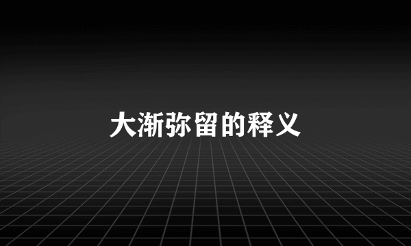 大渐弥留的释义